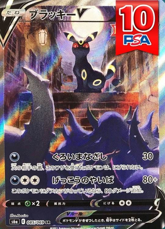 085/069/S6A/B/SR/SA ブラッキーV PSA10