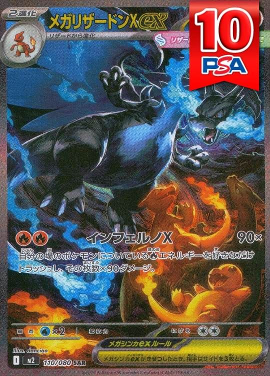 110/080/M2/SAR メガリザードンXex PSA10