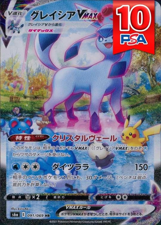 091/069/S6A/HR グレイシアVMAX PSA10