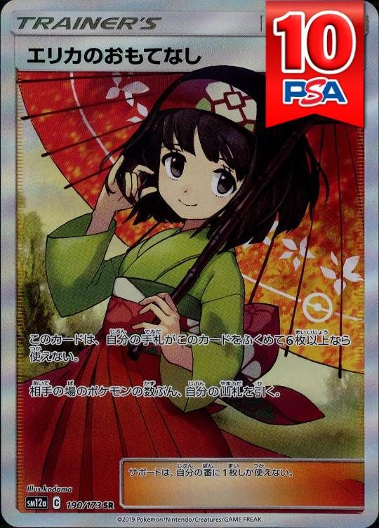 190/173/SM12A/SR エリカのおもてなし PSA10