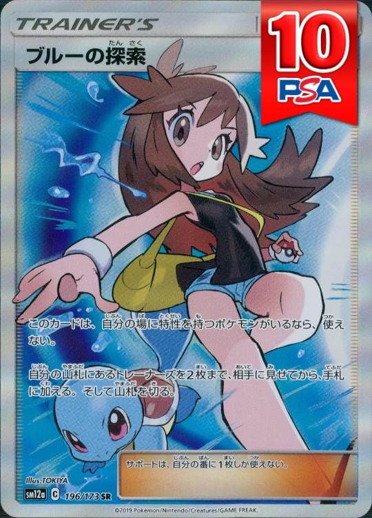 196/173/SM12A/SR ブルーの探索 PSA10