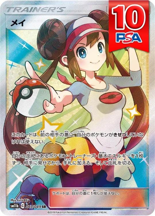 067/049/SM11B/B/SR メイ PSA10