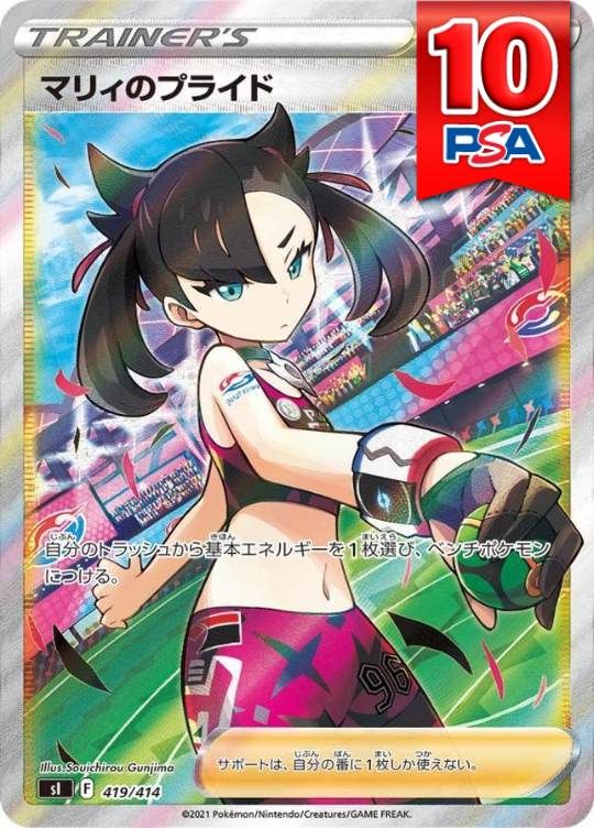 419/414/SL/マリィのプライド PSA10