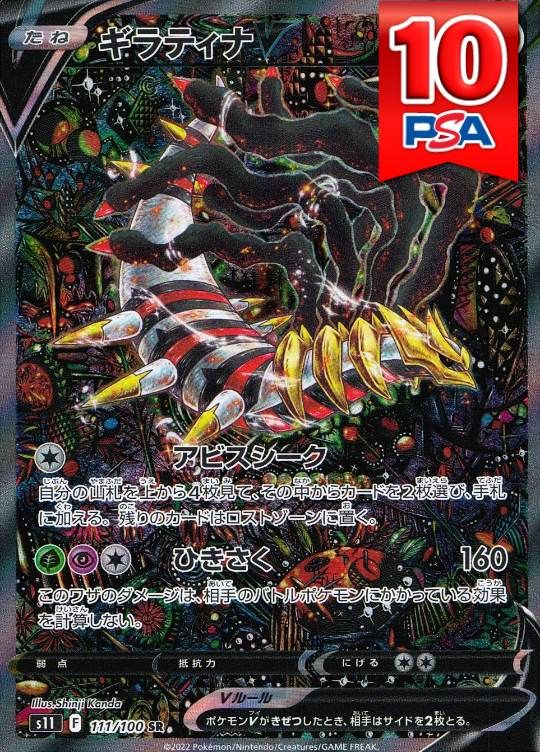111/100/S11/SR ギラティナV PSA10