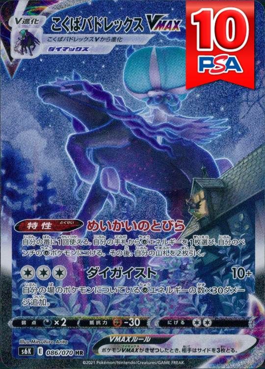 086/070/S6K/HR こくばバドレックスVMAX PSA10