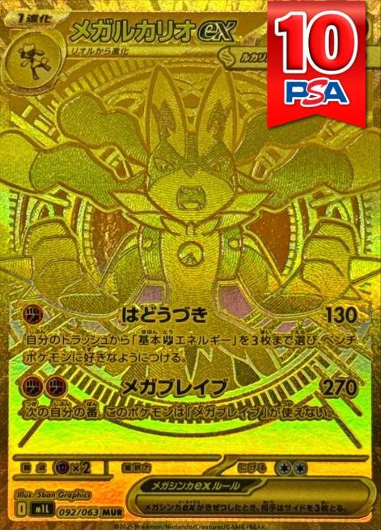 092/063/M1L/MUR メガルカリオex PSA10