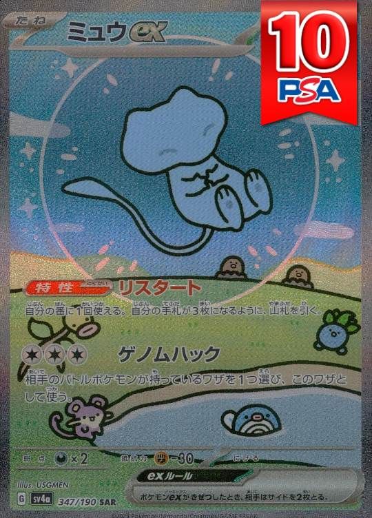 347/190/SV4A/B/SAR ミュウex PSA10