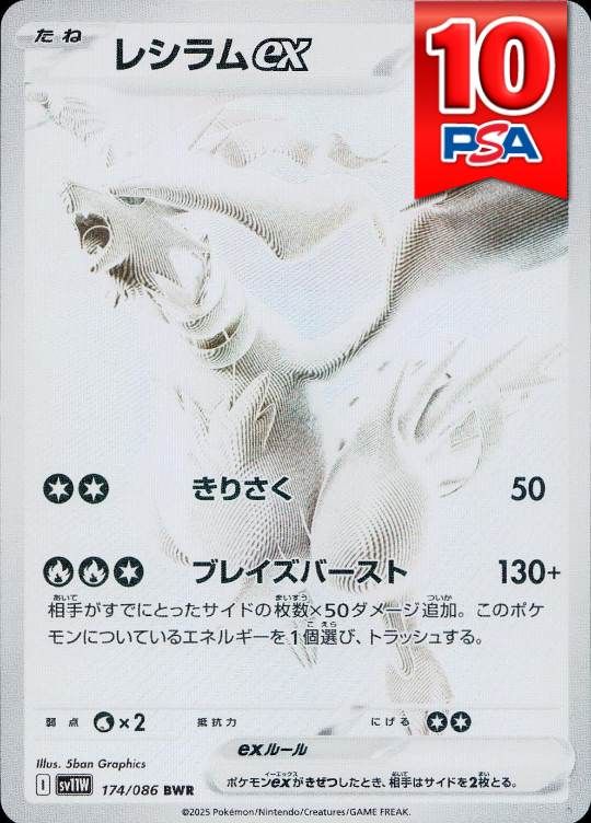 174/086/SV11W/BWR/レシラムex PSA10