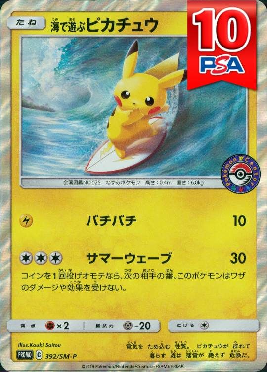 392/SM-P 海で遊ぶピカチュウ PSA10