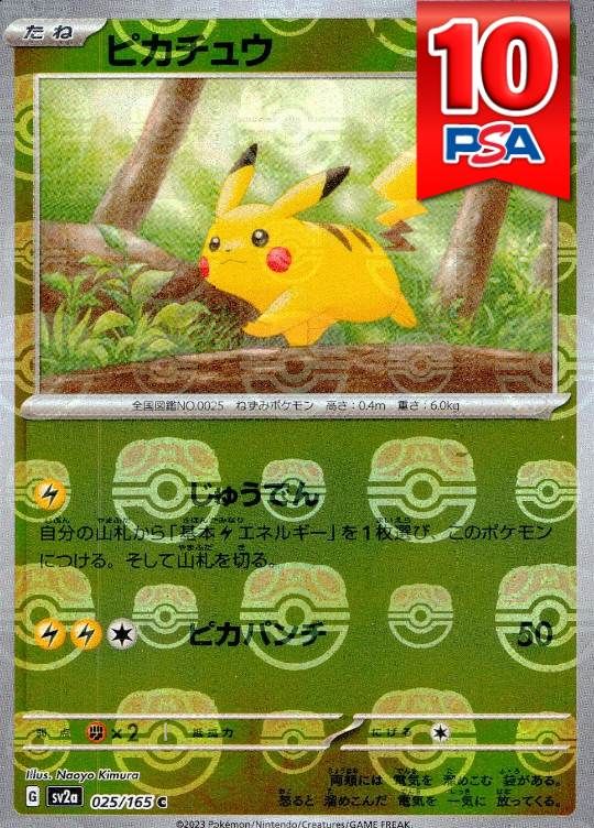 025/165/SV2A/BM2/C ミラー)ピカチュウ(マスターボール柄) PSA10