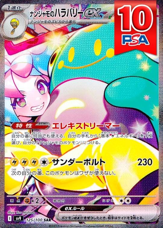 125/100/SV9/SAR ナンジャモのハラバリーex PSA10