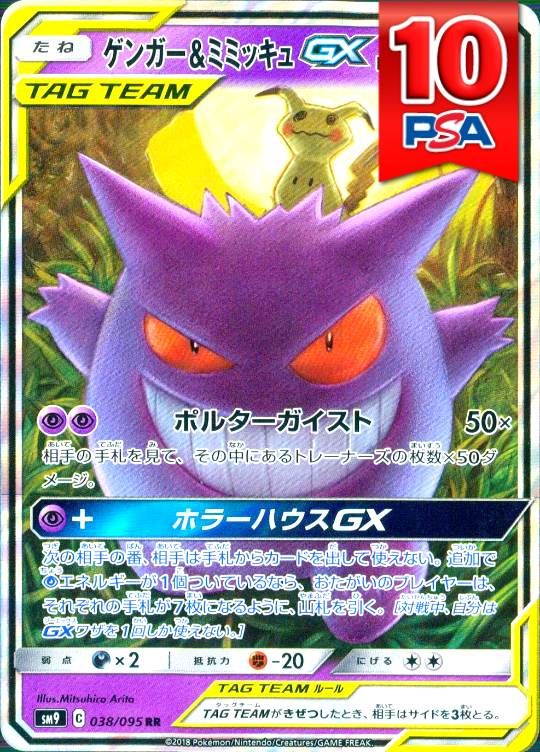 038/095/SM9/RR ゲンガー＆ミミッキュGX PSA10