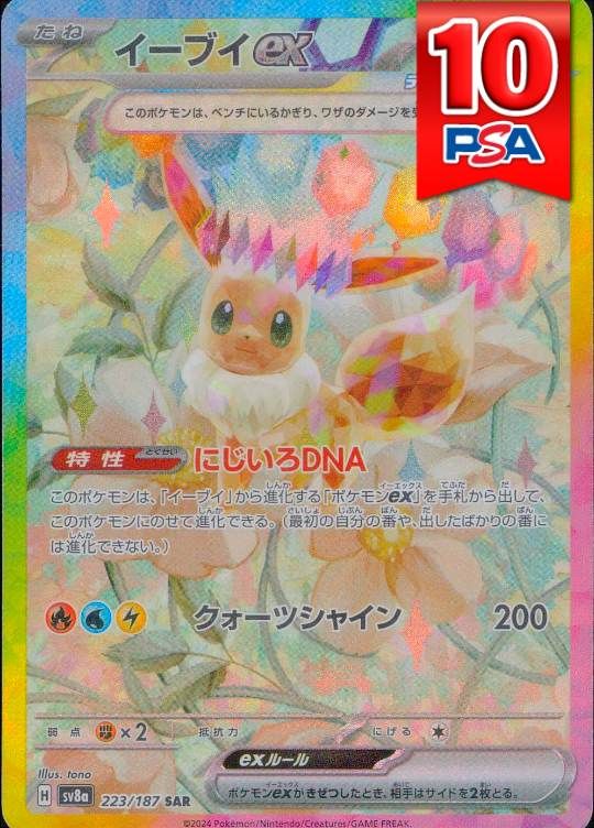 223/187/SV8A/SAR イーブイex PSA10
