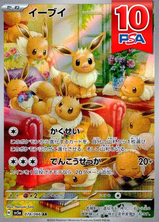 078/066/SV5A/AR イーブイ PSA10