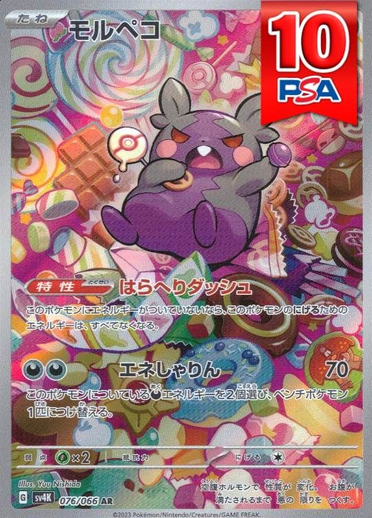 076/066/SV4K/AR モルペコ PSA10