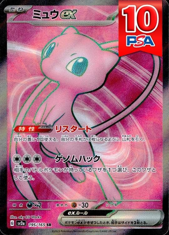 195/165/SV2A/SR ミュウex PSA10