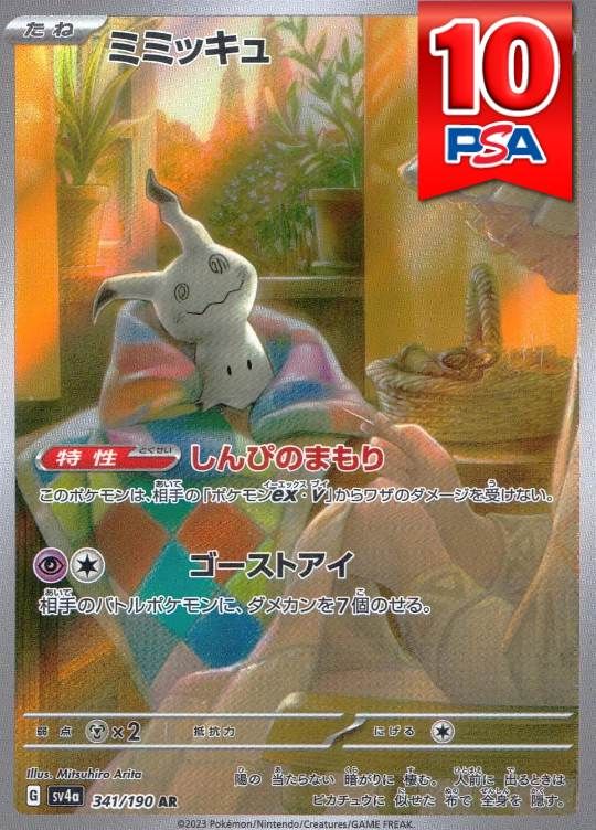 341/190/SV4A ミミッキュ AR PSA10