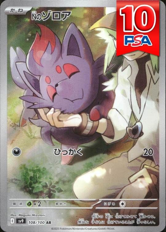 108/100/SV9/AR Nのゾロア PSA10