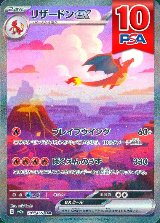 201/165/SV2A/B/SAR リザードンex PSA10