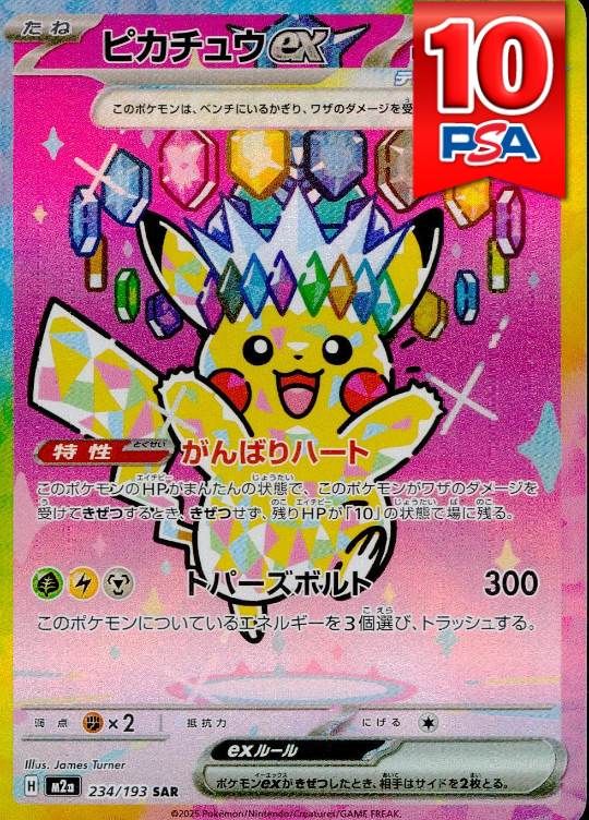 234/193 ピカチュウex SAR PSA10