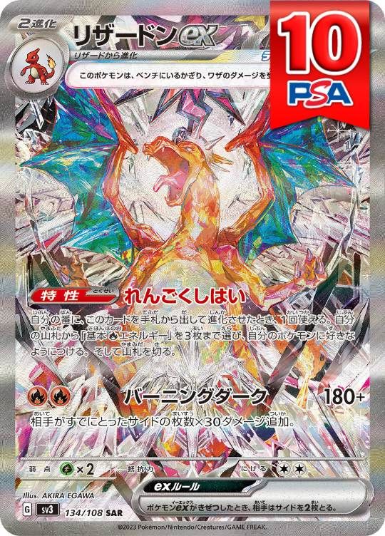 134/108/SV3/B/SAR リザードンex PSA10