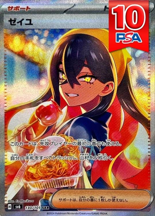 130/101/SV6/SAR ゼイユ PSA10