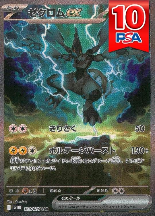 169/086/SV11B/B/SAR ゼクロムex PSA10