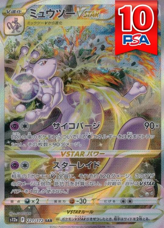 221/172/S12A/B/SAR ミュウツーVSTAR PSA10