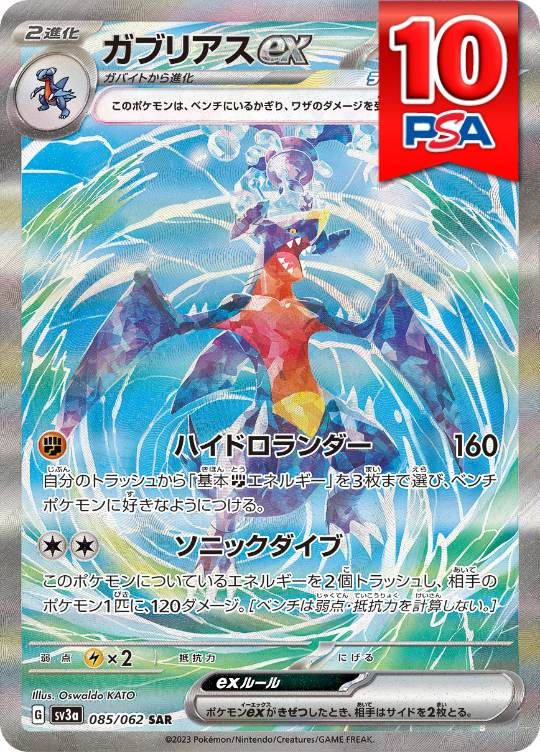 085/062/SV3A/SAR ガブリアスex PSA10