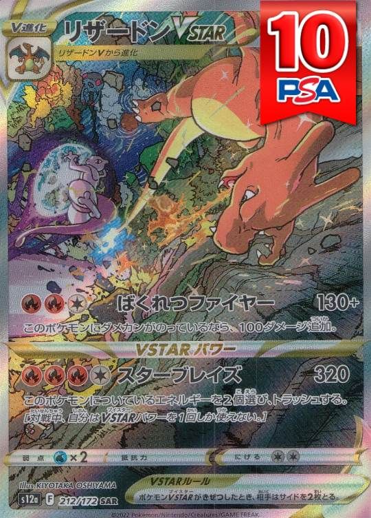 212/172/S12A/B/SAR リザードンVSTAR PSA10