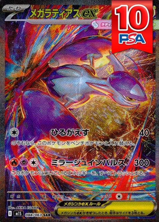 088/063/M1S/SAR メガラティアスex PSA10