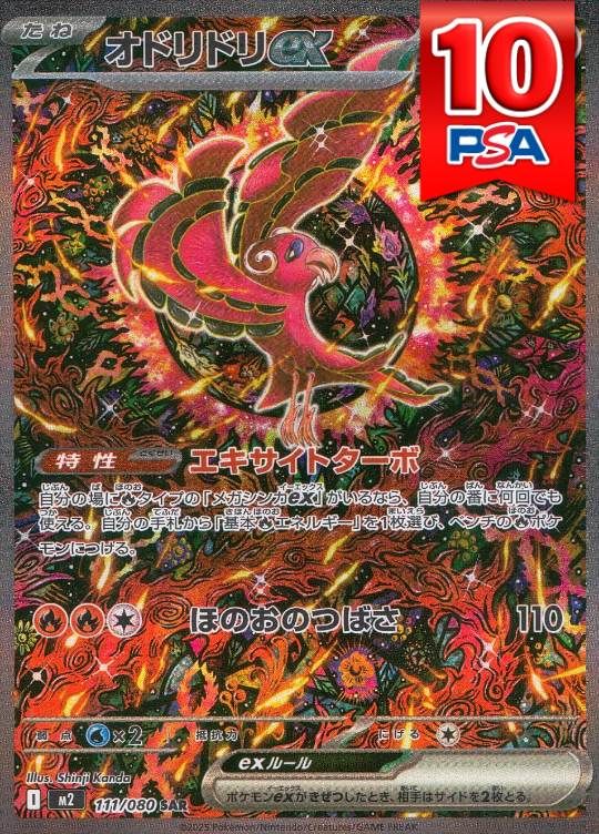 111/080/M2/SAR オドリドリex PSA10