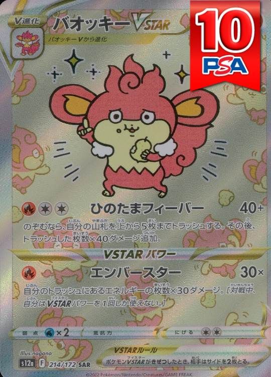 214/172/S12A/SAR バオッキーVSTAR PSA10