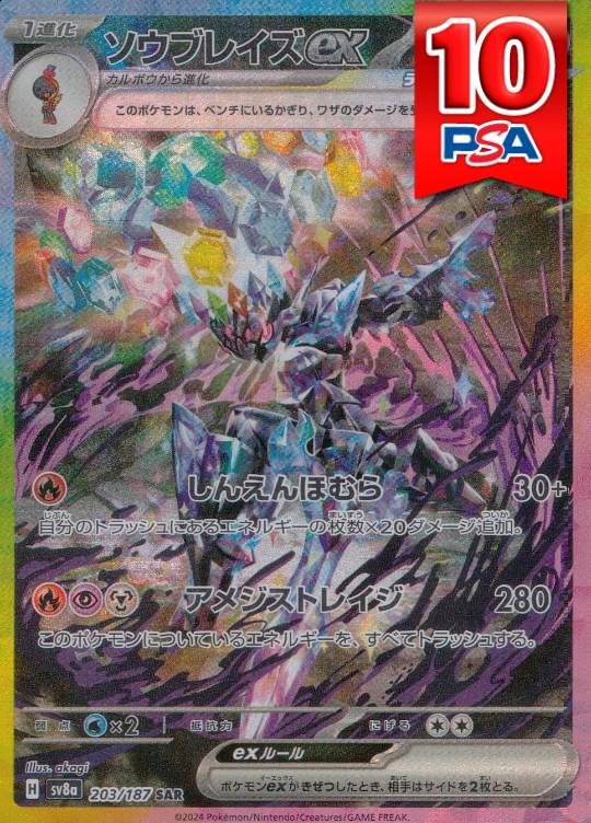 203/187/SV8A/B/SAR ソウブレイズex PSA10