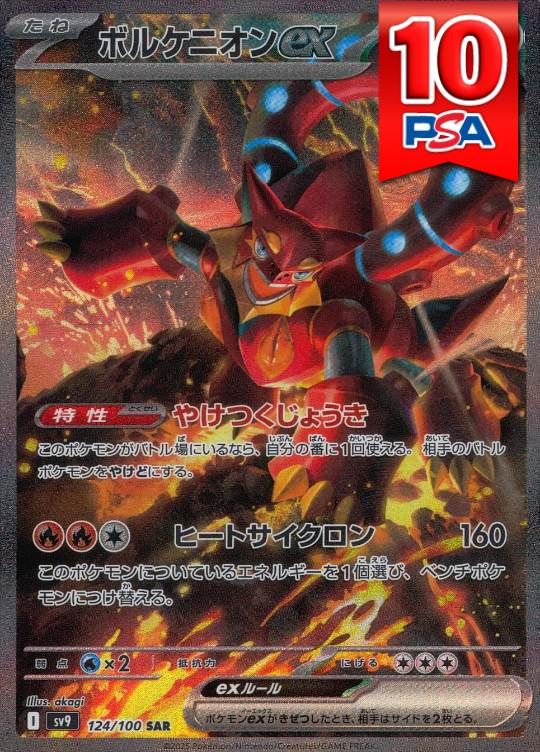 124/100/SV9/SAR ボルケニオンex PSA10