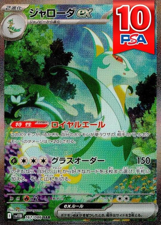 167/086/SV11B/B/SAR ジャローダex PSA10