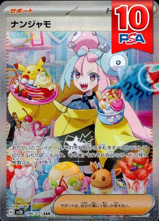 096/071/SV2D/SAR ナンジャモ PSA10