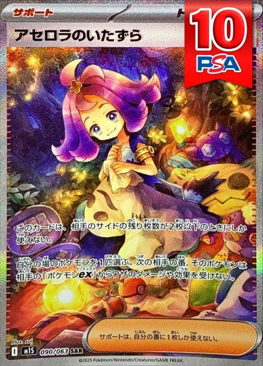 090/063/M1S/SAR アセロラのいたずら PSA10