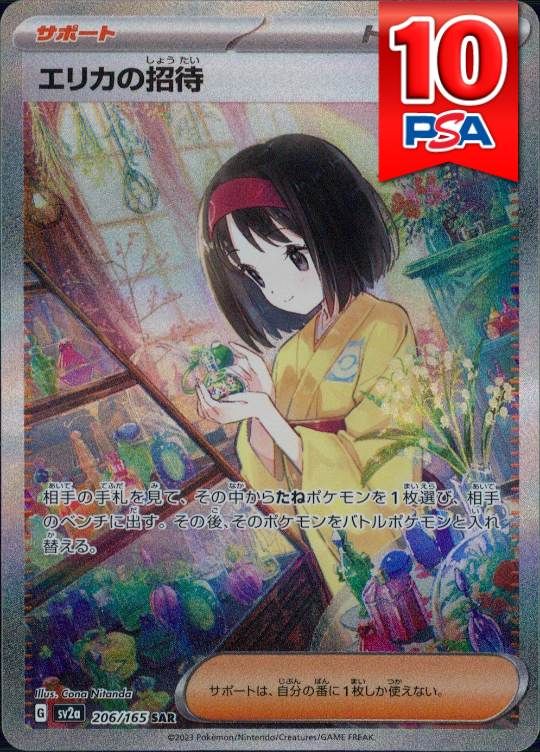 206/165/SV2A/B/SAR エリカの招待 PSA10