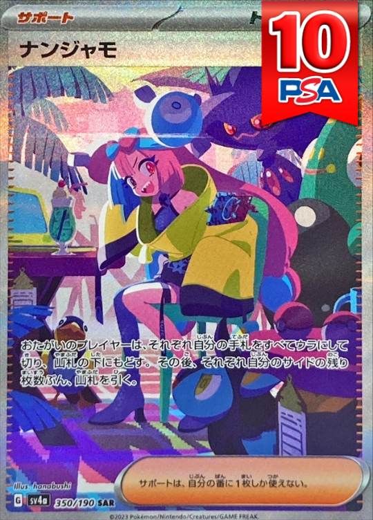 350/190/SV4A/B/SAR ナンジャモ PSA10