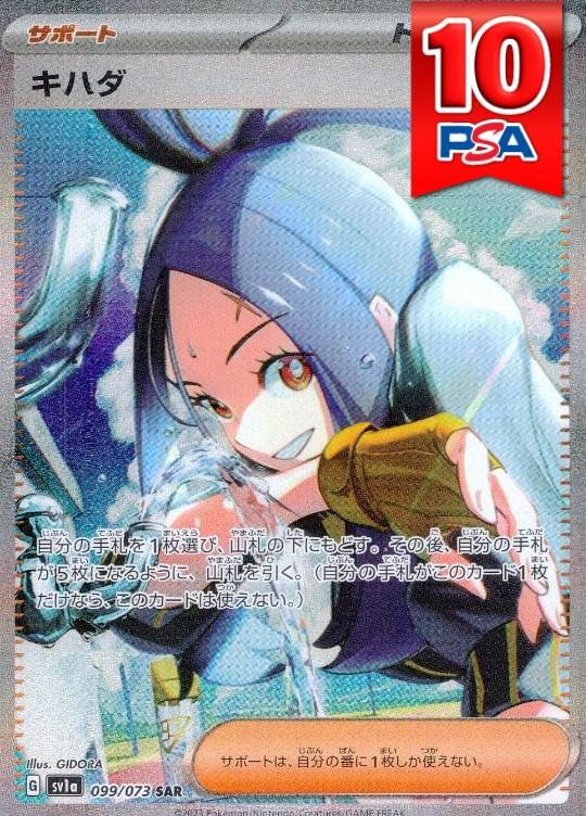 099/073/SV1A/SAR キハダ PSA10