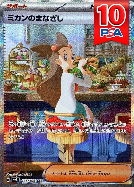 135/106/SV8/SAR ミカンのまなざし PSA10