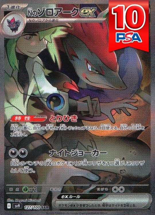 127/100/SV9/B/SAR Nのゾロアークex PSA10
