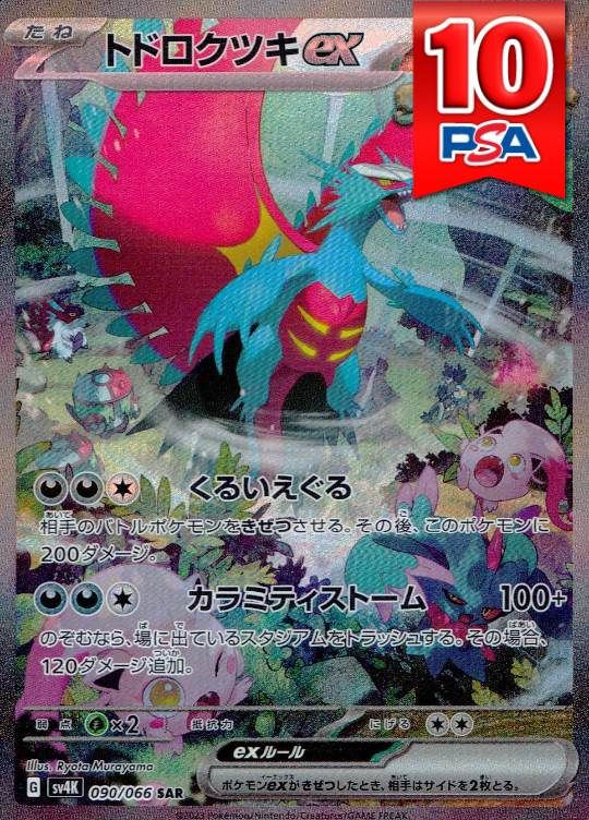 090/066/SV4K/SAR トドロクツキex PSA10