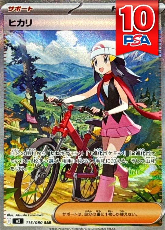 115/080/M2/B/SAR ヒカリ PSA10