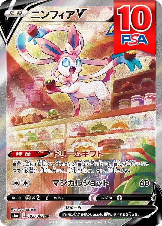 083/069/S6A/SR ニンフィアV PSA10