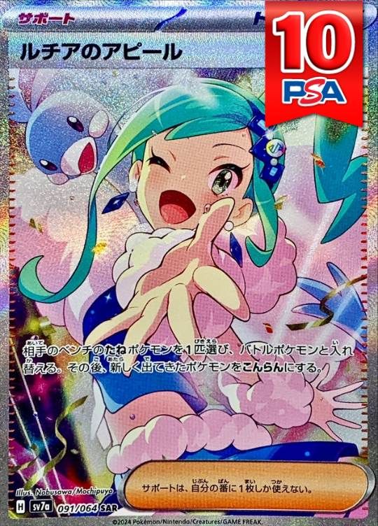 091/064/SV7A/SAR ルチアのアピール PSA10
