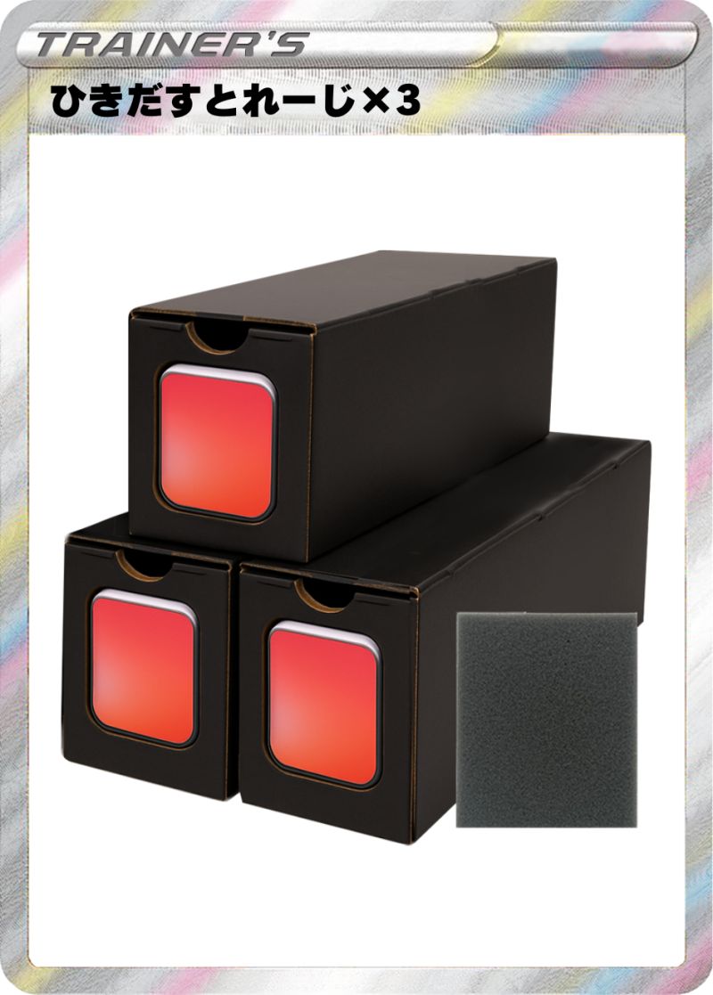 ひきだすとれーじ 3個セット
