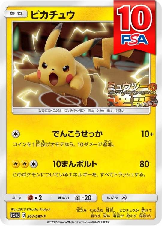 367/SM-P/ピカチュウ PSA10