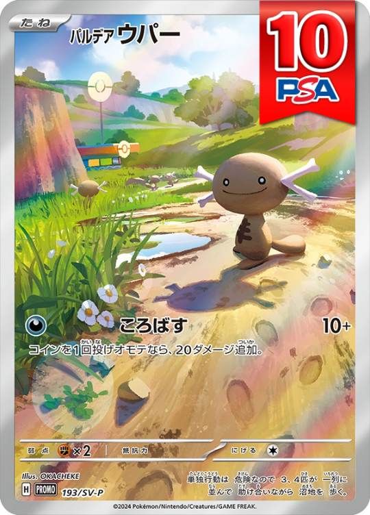 193/SV-P/PROMO パルデアウパー PSA10